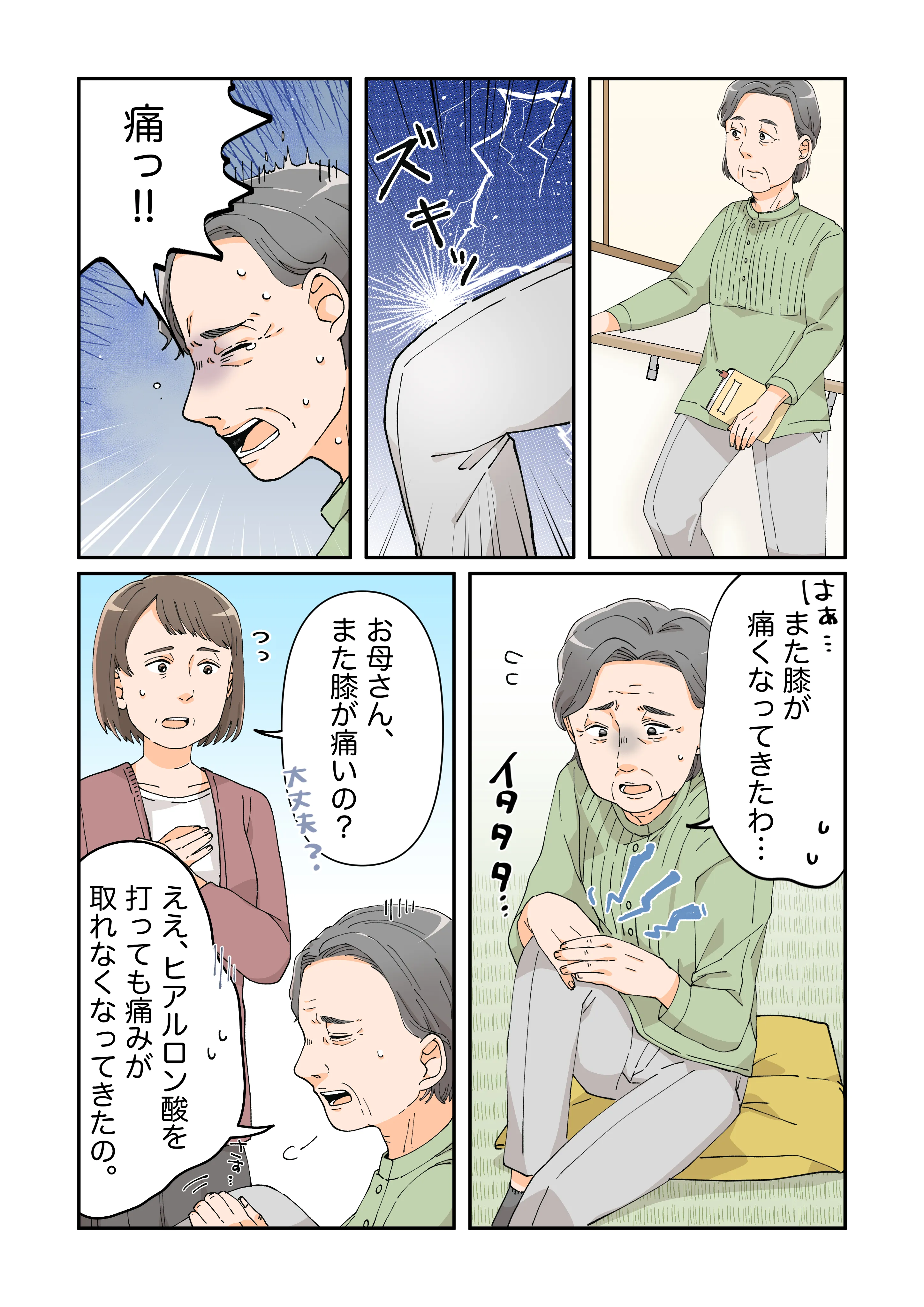 膝の痛みがあり、ヒアルロン酸注射をしても痛みが取れなくなってきたと言っている漫画