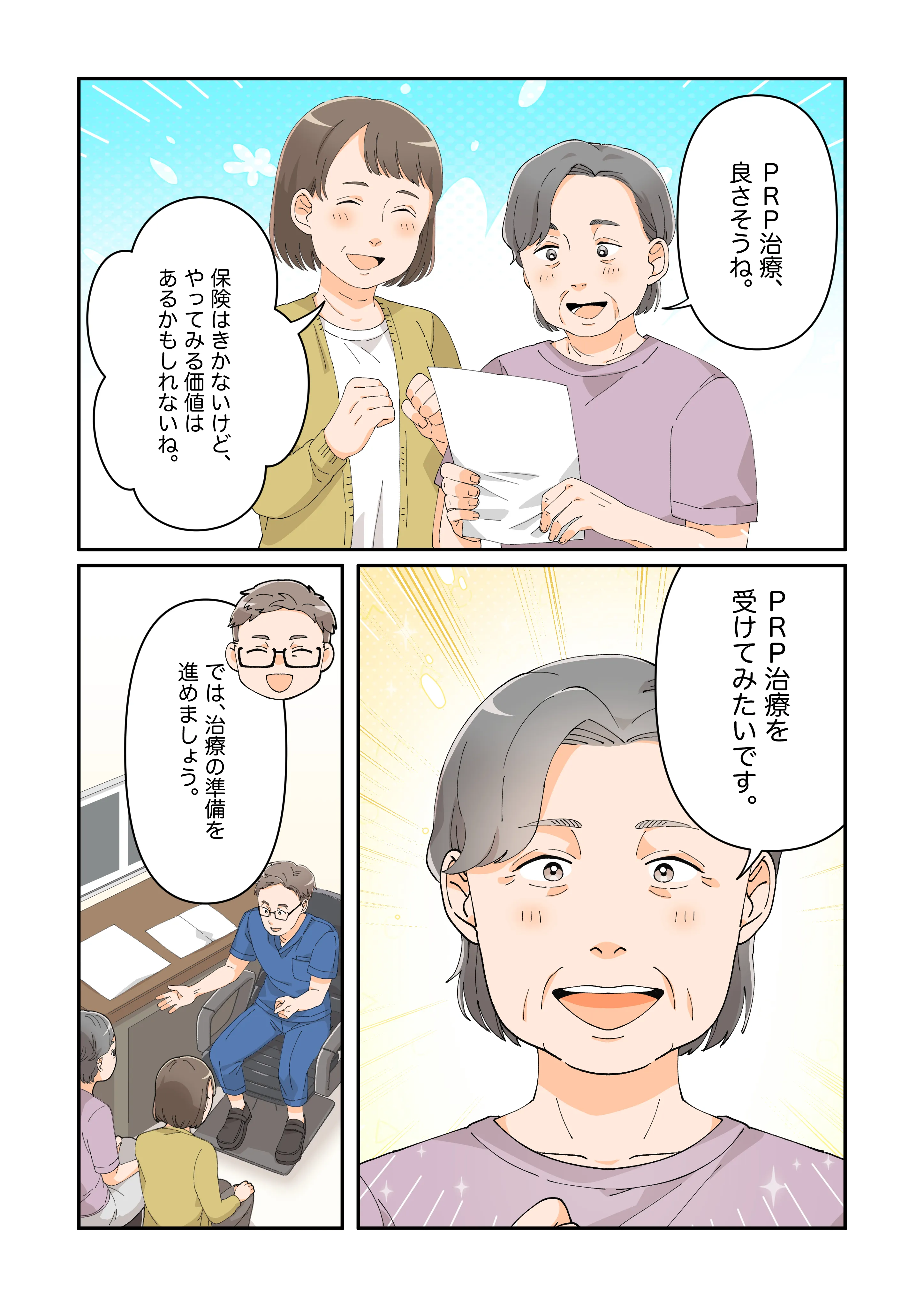 ＰＲＰ治療を受けてみたいと言っている漫画