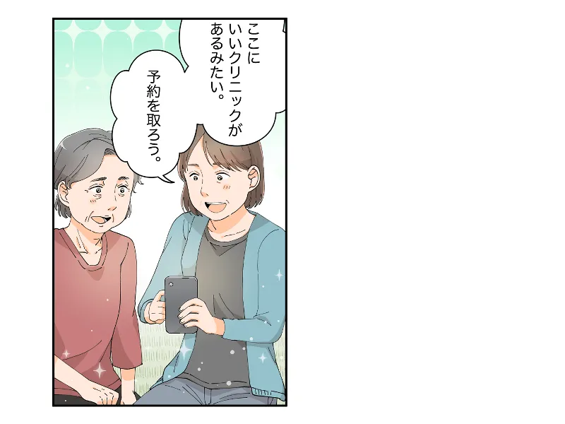 「ここに、いいクリニックがあるみたい。予約を取ろう。」