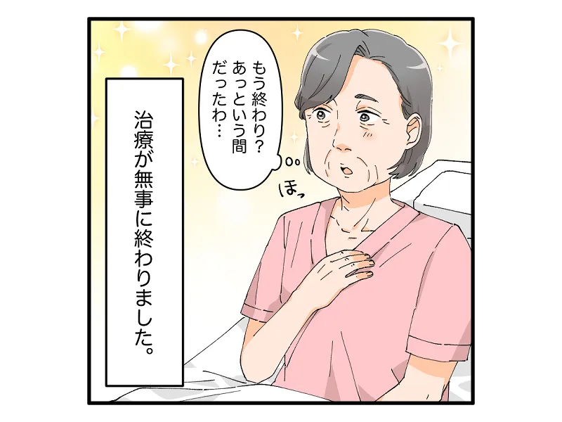 「もう終わり？あっという間だったわ、、」治療が無事に終わりました。