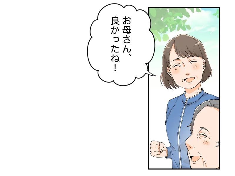 「お母さん、良かったね！」