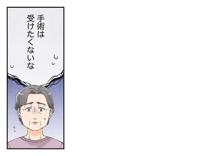 「手術は受けたくないな」