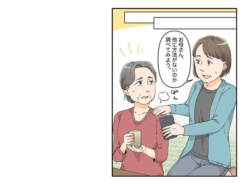 「お母さん、他に方法がないのか調べてみよう。」